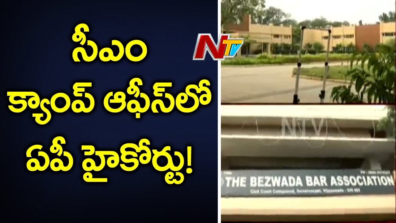 High Court of Andhra Pradesh to Function from CM Camp Office Initially | NTV