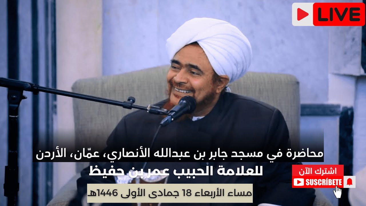 #مباشر: محاضرة في مسجد الصحابي جابر بن عبدالله الأنصاري، عمّان، الأردن - مساء الأربعاء 18/5/1446