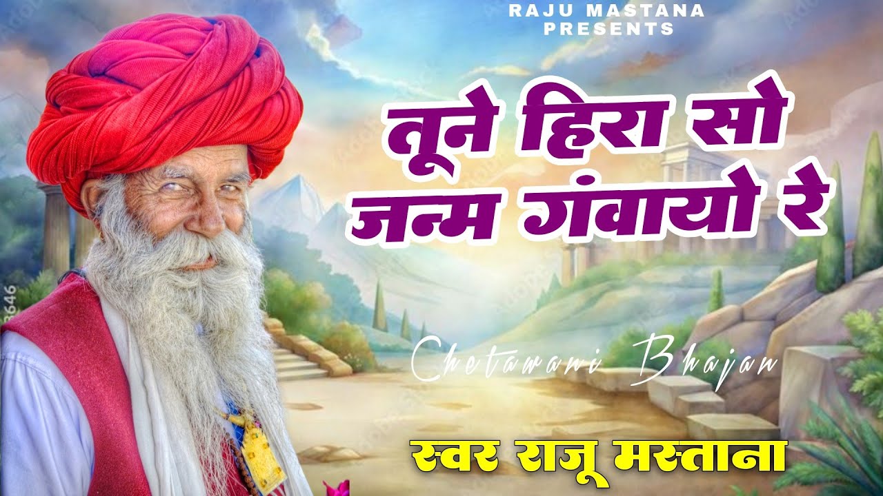 राजस्थानी चेतावनी भजन ।। तूने हीरा सो जन्म गंवायो ।। Raju Mastana । Rajasthani Chetawani Bhajan 2026