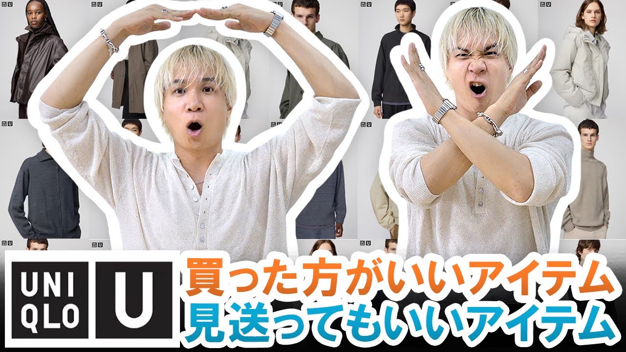 【UNIQLO U】最高すぎかよ!!現役バイヤーが教える買った方がいいアイテム&見送ってもいいアイテム!!【2025年ユニクロU秋冬コレクション】