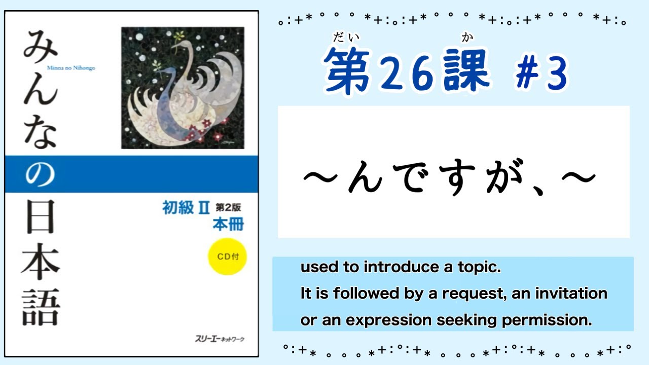 みんなの日本語 26課#3｜Minna no Nihongo2 ｜んですが、[te-form]+いただけませんか?｜んですが、[ta-form]+らいいですか？