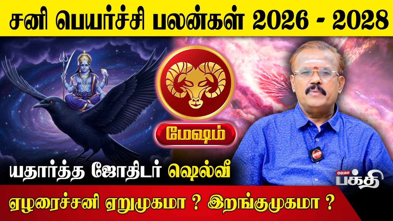 மேஷம் 👉 ஏழரைச்சனி ஏறுமுகமா ? இறங்குமுகமா?  | யதார்த்த ஜோதிடர் Shelvi | Sani Peyarchi Palan 2026