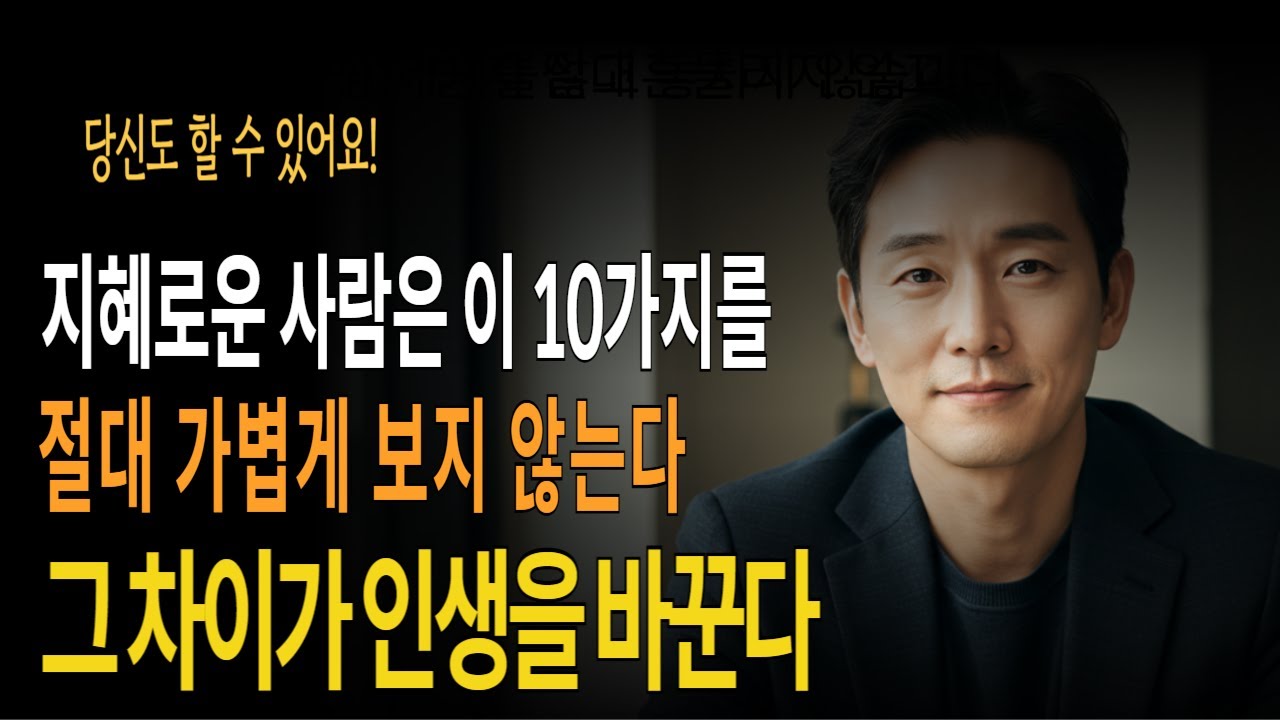 지혜로운 사람은 절대 놓치지 않는 10가지 I 그 차이가 인생을 바꾼다!ㅣ 지혜로운 삶 I 내면의 힘