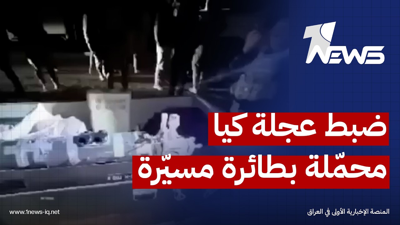 القوات الأمنية تضبط عجلة كيا بيك أب محمّلة بطائرة مسيّرة في قرية حفرية بين سليمان بك وطوزخورماتو