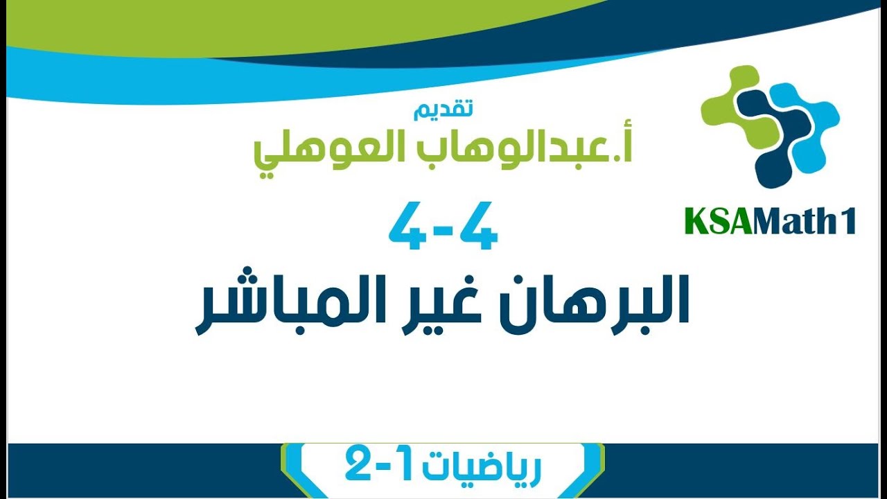 4-4 البرهان غير المباشر | رياضيات أول ثانوي | عبدالوهاب العوهلي