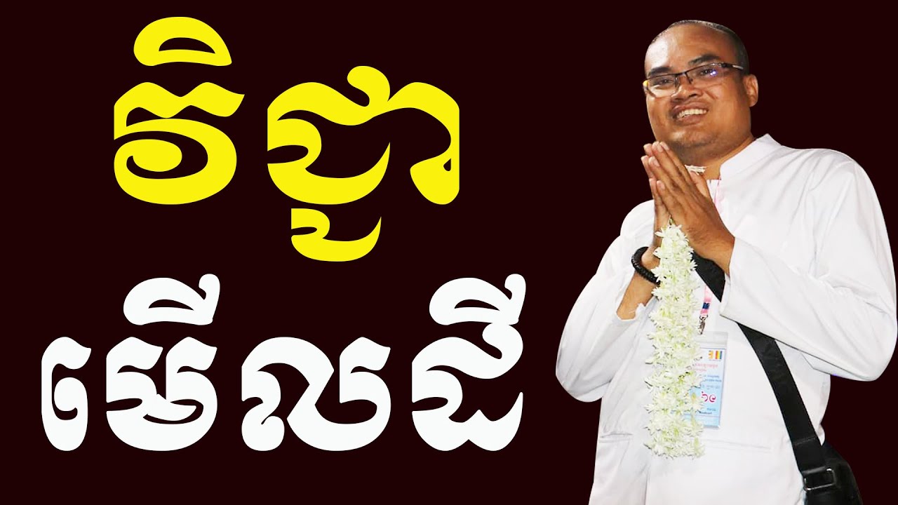 វិជ្ជាមើលដី ស្ដីអំពីពួកយក្ខ និងពួកនាគ បង្រៀនពីវិជ្ជាជ័យភូមិ លោកគ្រូធម្មានន្ទ