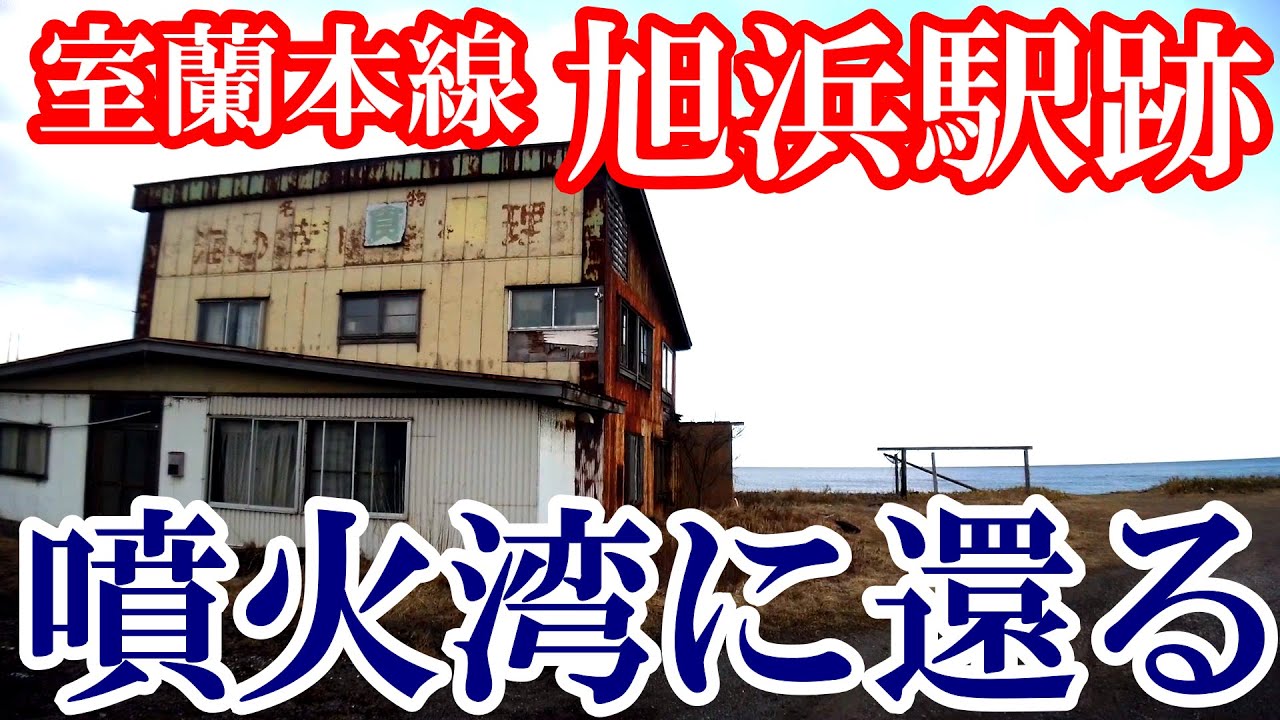 【噴火湾に還る廃駅】室蘭本線・旭浜駅跡