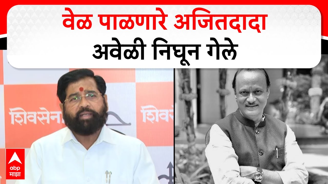 Eknath Shinde on Ajit Pawar : वेळ पाळणारे अजितदादा अवेळी निघून गेले