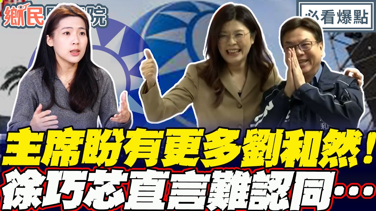 2026提名紛爭…鄭麗文盼有更多劉和然 ！徐巧芯直言難以同意！｜王淺秋 謝寒冰 徐巧芯 賴苡任【鄉民監察院】必看爆點💥20260225