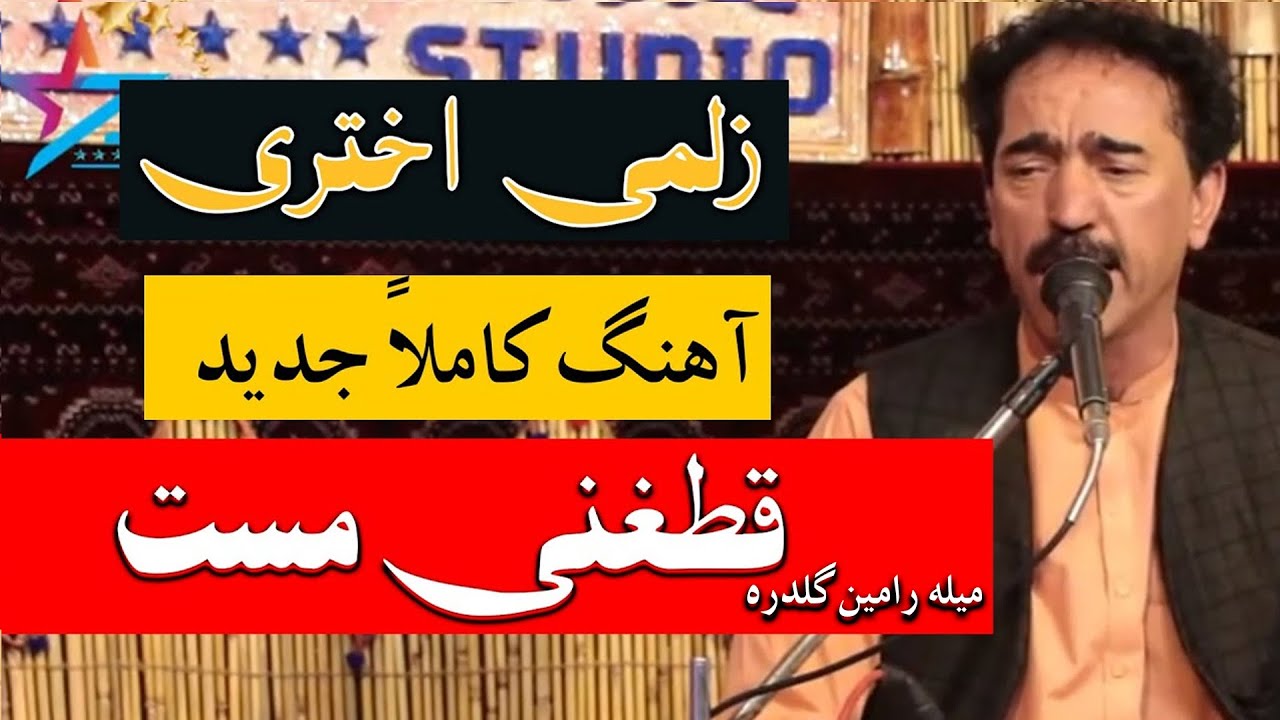 زلمی اختری آهنگ قطغنی مست میله رامین گلدره