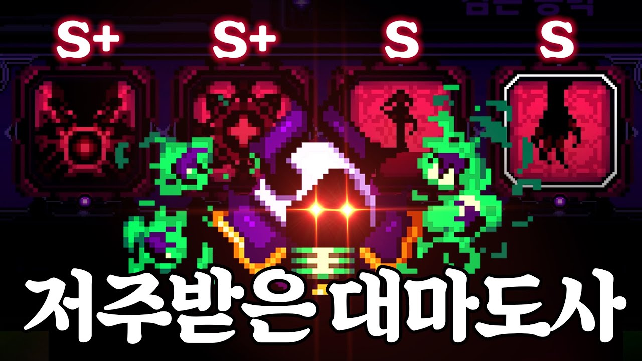 S+급 저주능력 모두 모아서, 메테오 없이도 최종 보스 한 방 컷