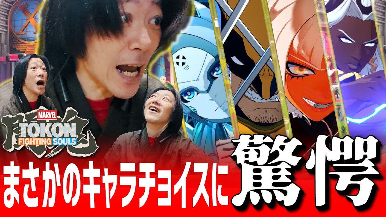 【闘魂ファイティング・ソウルズリアクション】驚愕のキャラチョイスに飛び上がるアメコミ侍！『Marvel Tokon : Fighting Souls』【しゃべんじゃーず】