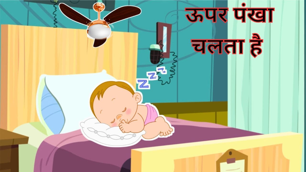 Upar Pankha Chalta Hai Song | ऊपर पंखा चलता है || Manoranjan Rhymes