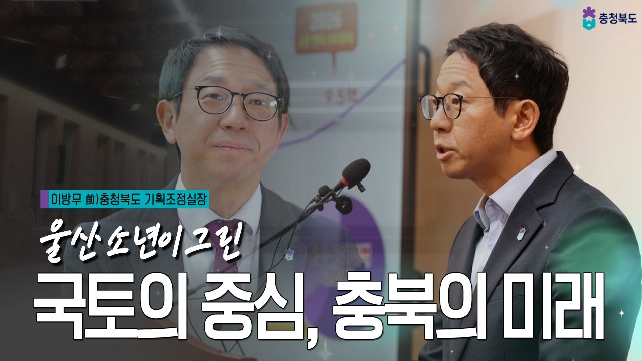 울산 소년이 그린, 대한민국 중심 ‘충북’의 미래(이방무 전 충청북도 기획조정실장)