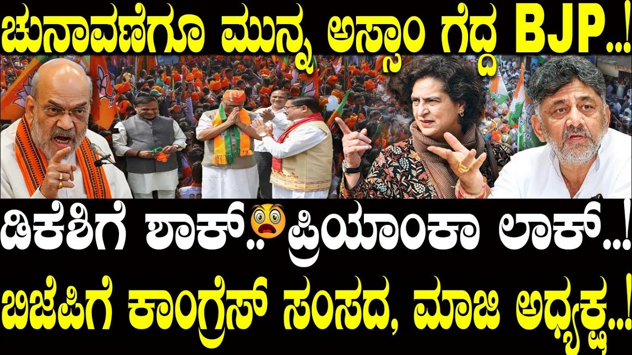 ಚುನಾವಣೆಗೂ ಮುನ್ನ ಅಸ್ಸಾಂ ಗೆದ್ದ BJP..! ಡಿಕೆಶಿಗೆ ಶಾಕ್..! | Assam Election | NAVA UDAYA | BJP