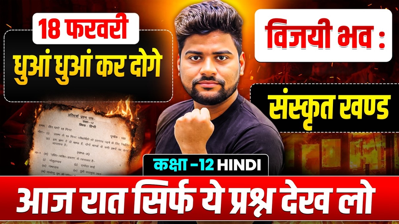 UP Board Class 12 Hindi संस्कृत खंड | संस्कृत खंड के सभी महत्वपूर्ण प्रश्न | UP Board Exam 2026
