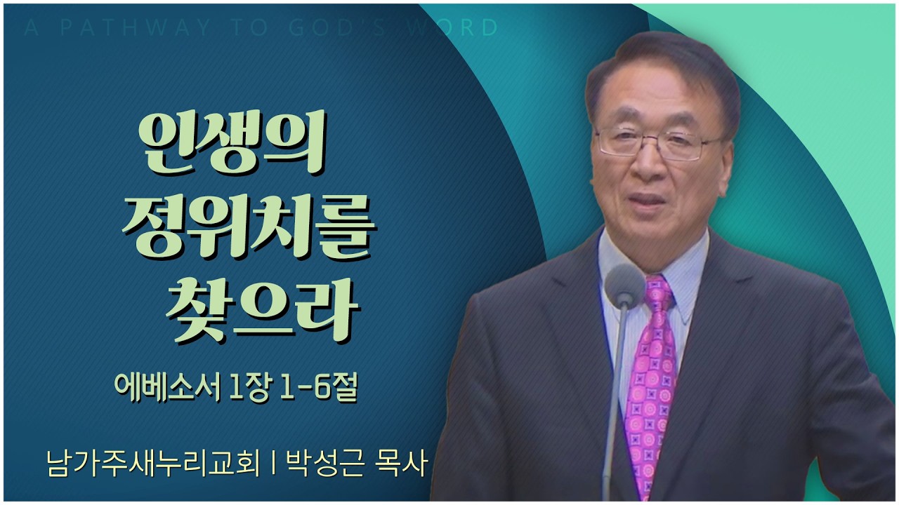 남가주 새누리교회 박성근 목사 | 인생의 정위치를 찾으라 [C채널] 말씀의창