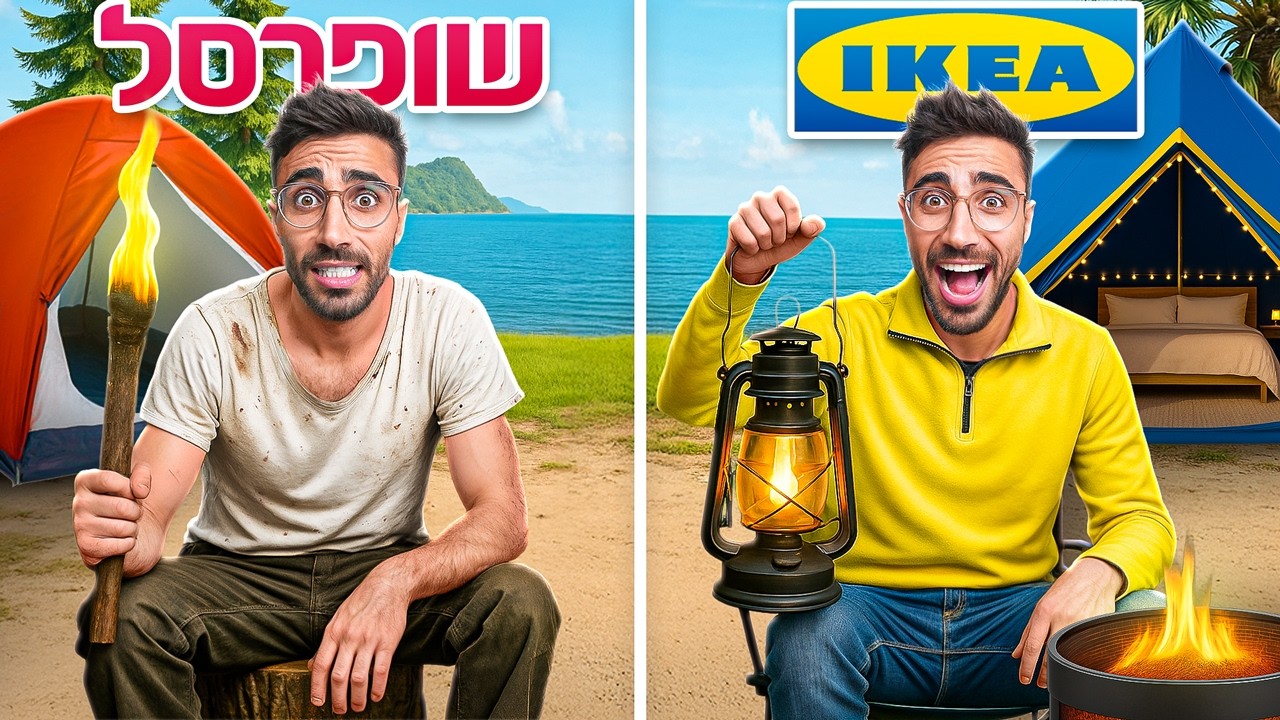 **אתגר הישרדות** קמפינג של איקאה VS של שופרסל!!!
