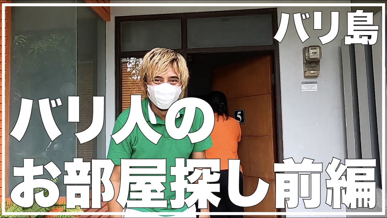 バリ人 のアパート探し【前編】