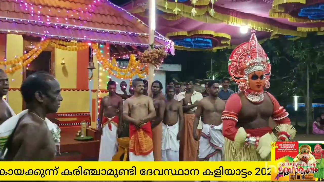 കായക്കുന്ന് കരിഞ്ചാമുണ്ടി ദേവസ്ഥാനം കളിയാട്ടം, കാർന്നോൻ തെയ്യം,ഗുരു ദൈവം,#part 1