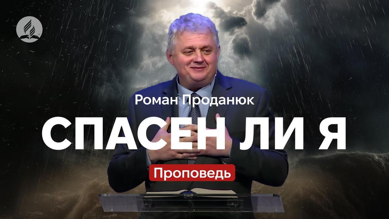 Как узнать - спасен ли я? - Проданюк Роман - Проповедь в Храме на Подоле