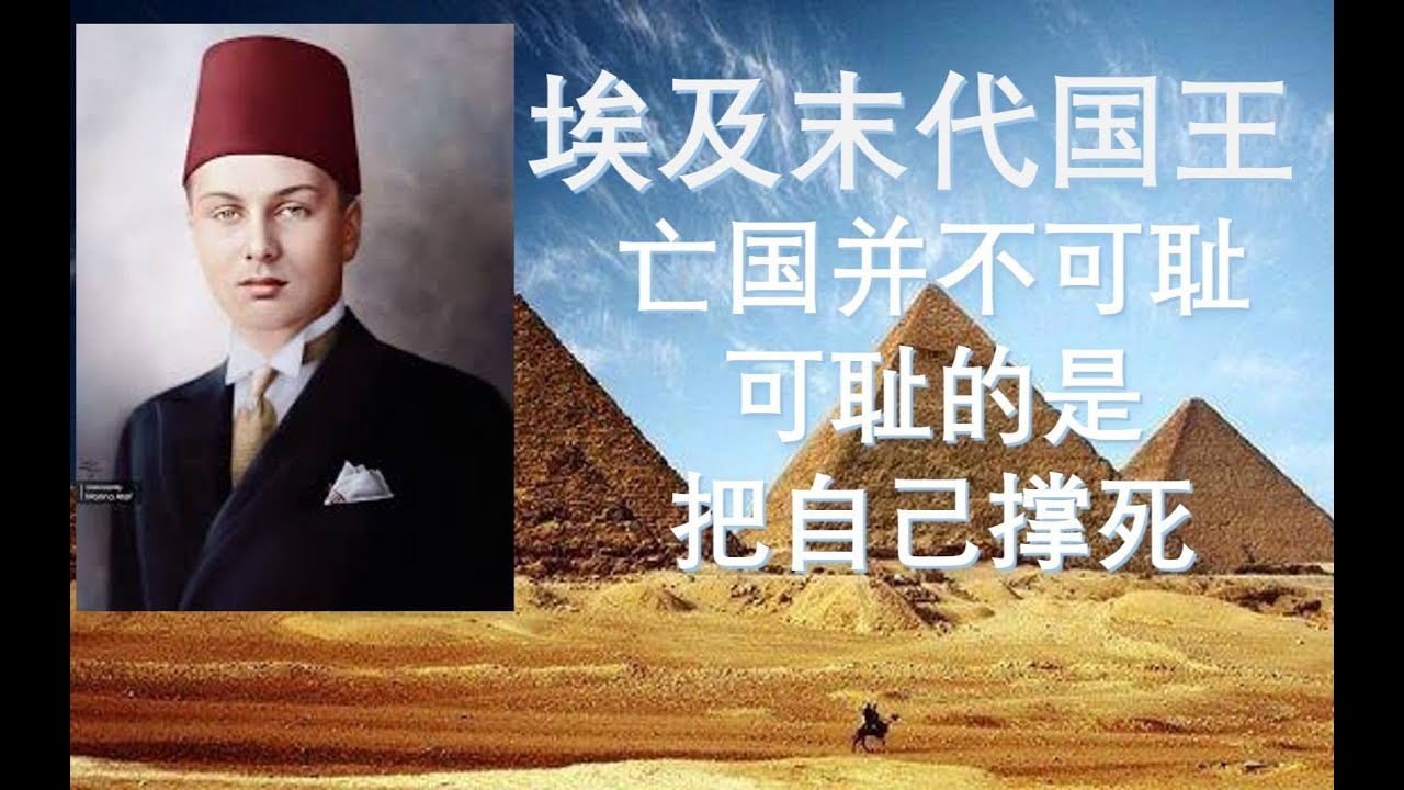【末代国王】埃及法鲁克，一个有着盗窃癖的荒唐国王，能把自己折腾成什么样