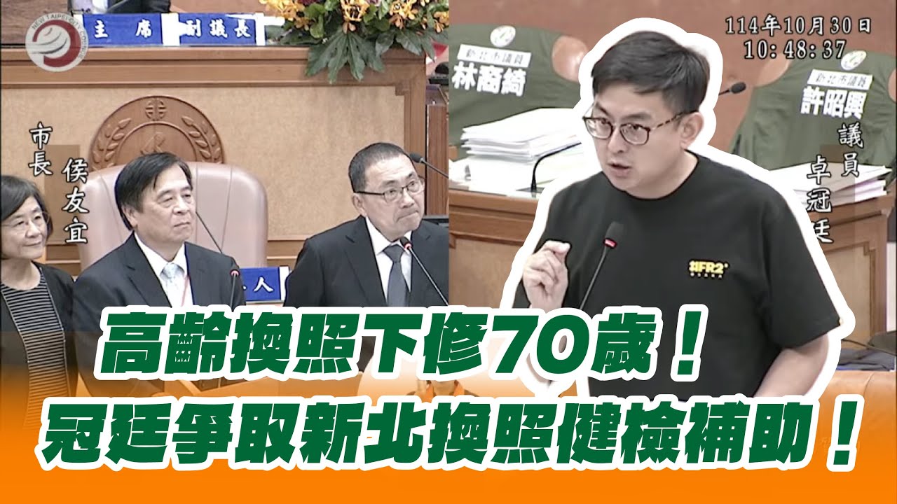 高齡換照下修70歲！爭取全新北長者健檢換照補助費用，擴大敬老卡使用範圍！【20251030＿新北市議會總質詢】