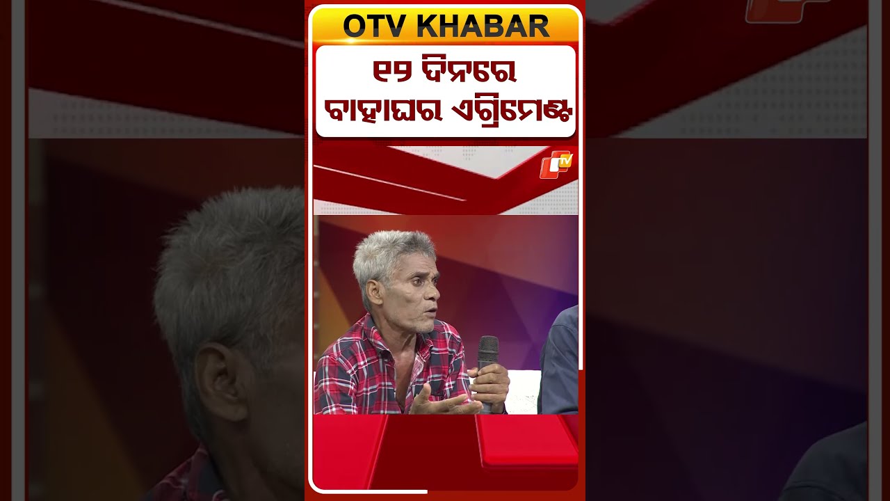Jibanara Do Chhakire Ashara Aloka || ୧୨ ଦିନରେ ବାହାଘର ଏଗ୍ରିମେଣ୍ଟ  || #otv #otvshorts #odiashorts
