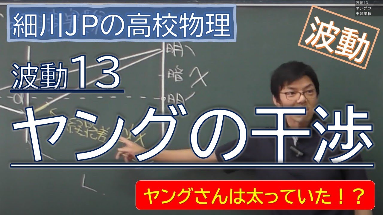 物理 波動13 ヤングの干渉実験