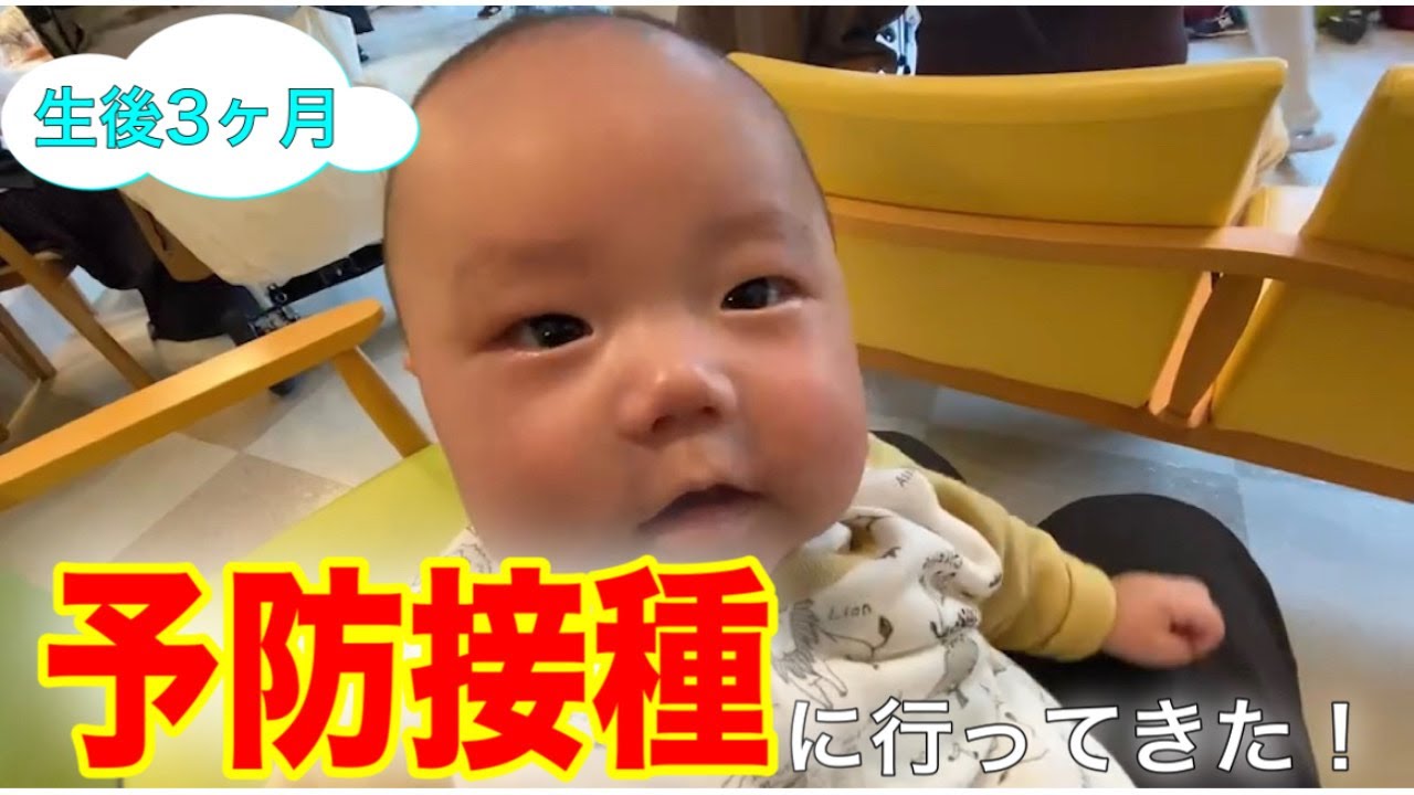 【予防接種】生後3ヶ月の予防接種にパパが連れてく！ドキドキ！