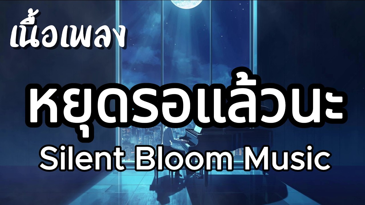 หยุดรอแล้วนะ - Silent Bloom Music (เนื้อเพลง)