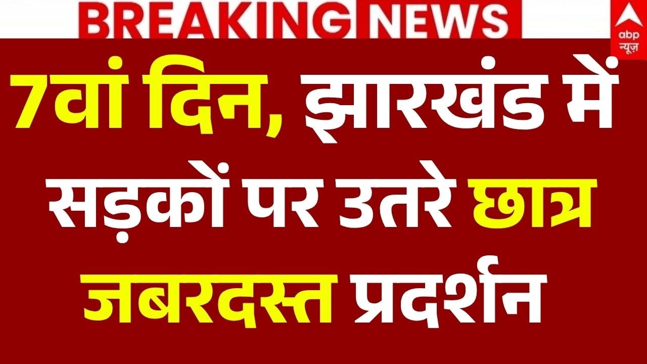 Jharkhand Student Protest News LIVE: 7वां दिन, झारखंड में सड़कों पर उतरे छात्र | JSSC Exam | Hemant