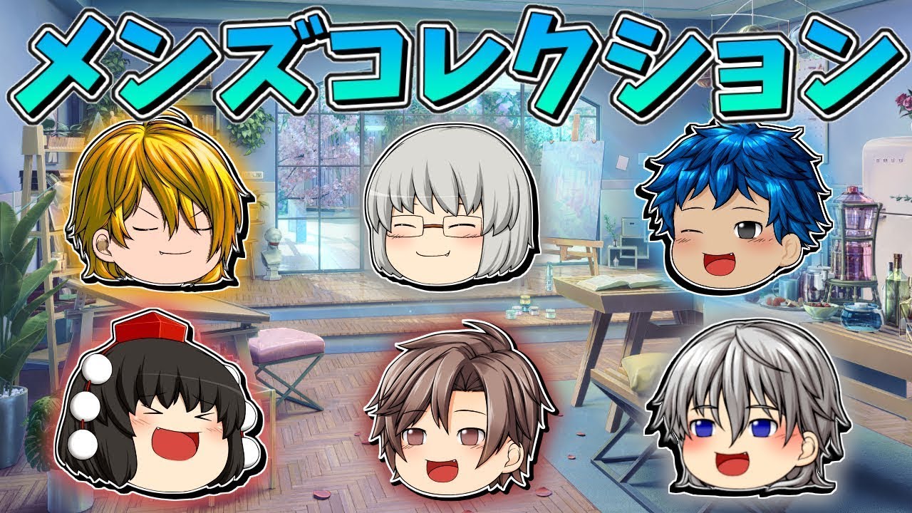 【ゆっくり茶番】メンズコレクション