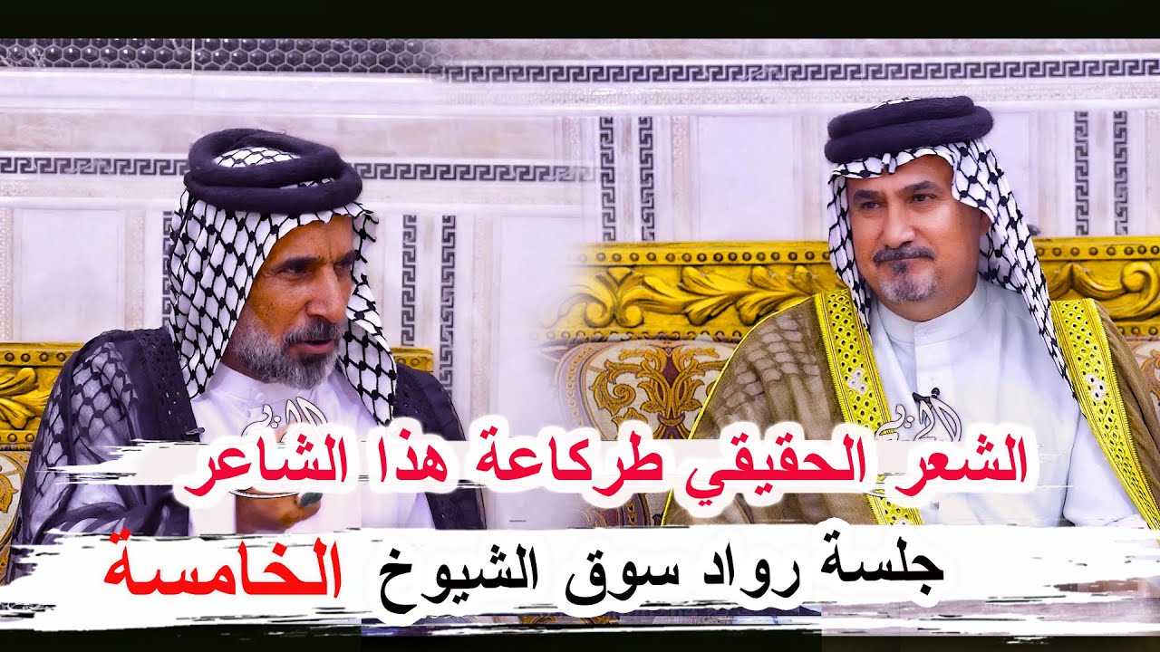 الشعر الحقيقي طركاعة سيد بشير الغالبي _ جلسة رواد سوق الشيوخ الخامسة مضيف سيد وحيد الغالبي