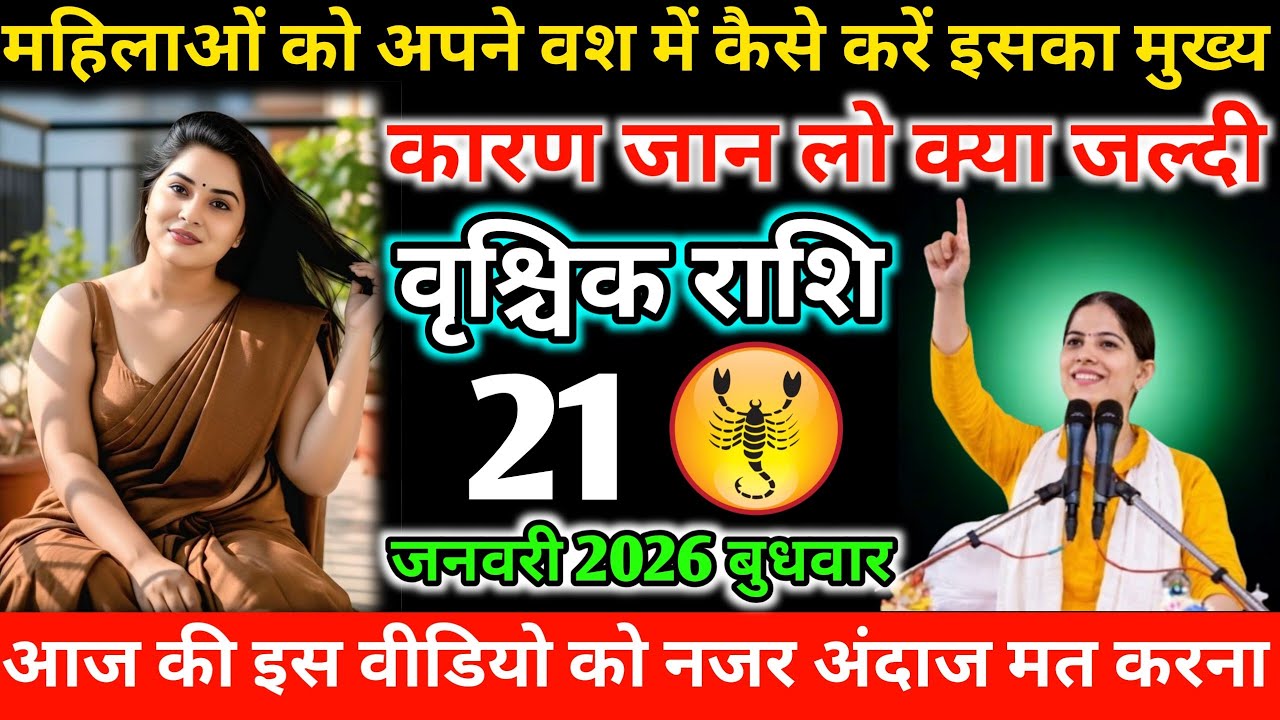 #वृश्चिक महिलाओं को अपने वश में कैसे करें इसका मुख्य कारण जान लो क्या जल्दी 21 जनवरी 2026 बुधवार