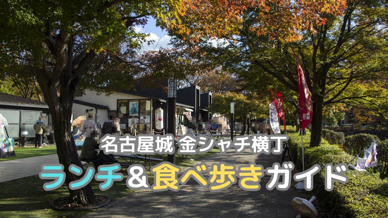 【名古屋城】金シャチ横丁 ランチ＆食べ歩き完全ガイド