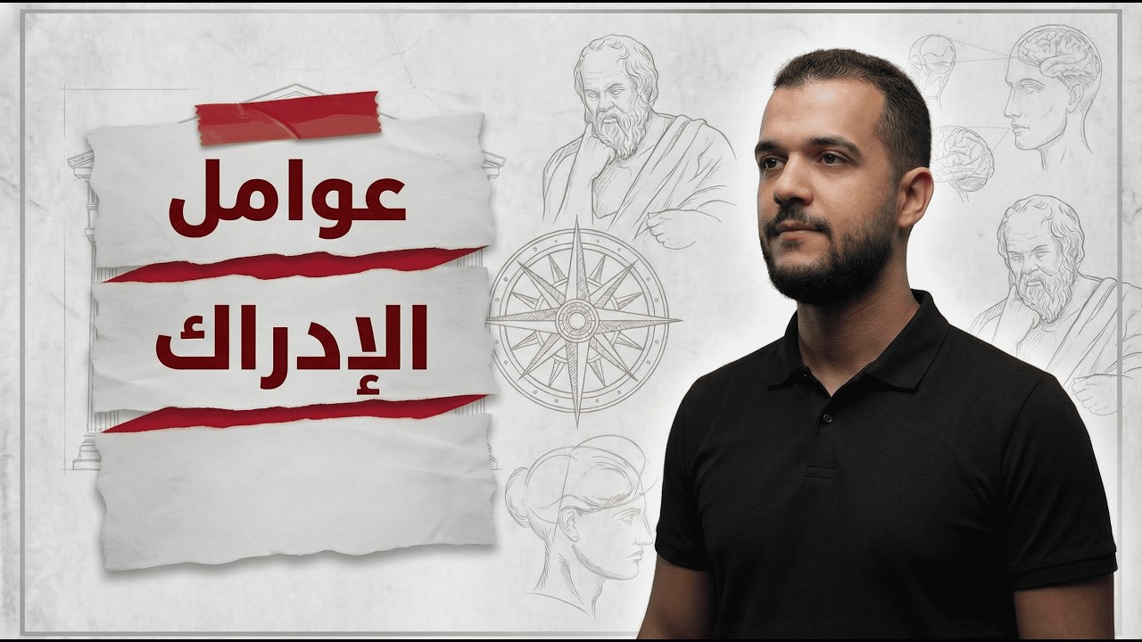 مقالة عوامل الإدراك لشعبة آداب وفلسفة