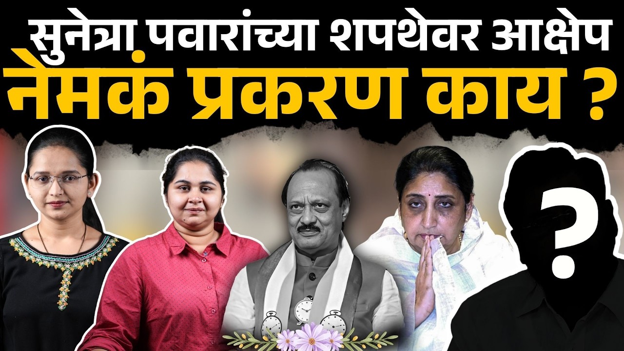 Sunetra Pawar oath| 'त्या' चुकीमुळे  पुन्हा शपथ घ्यावी लागणार ? । ajit pawar death। | Sakal Media |