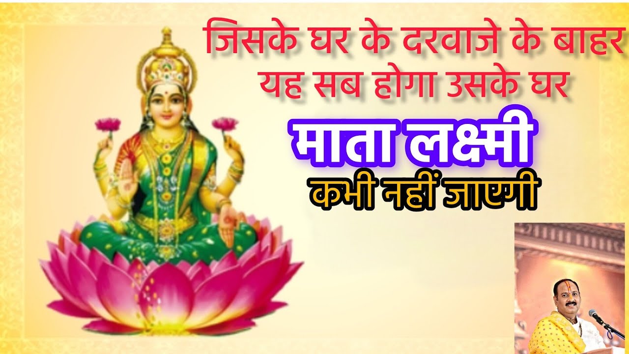 जिसके घर के दरवाज़े के बहार ये सब होगा उसके घर माता लक्ष्मी कभी नहीं जाएगी | Mahalaxmi ki kripa