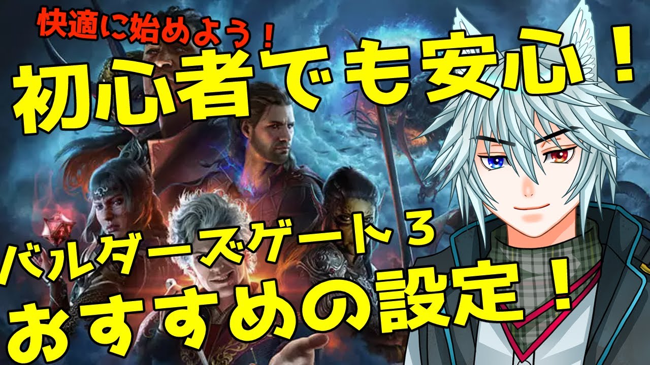 ゲームを楽しむための基本知識「バルダーズゲート３」開始時の勧め！