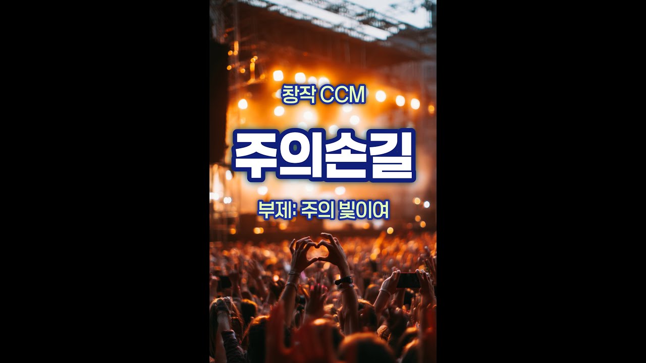 [창작CCM] 주의 손길 #CCM #창작CCM #복음송 #복음성가 #주의손길 #주의손길CCM #주의빛이여 #은혜CCM #찬양 #찬송
