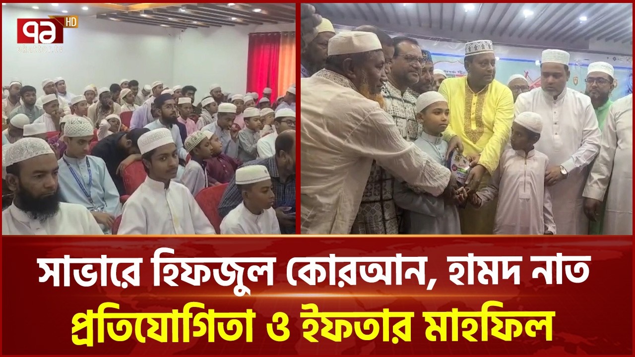 সাভারে হিফজুল কোরআন, হামদ নাত প্রতিযোগিতা ও ইফতার মাহফিল | Savar | Ekattor TV