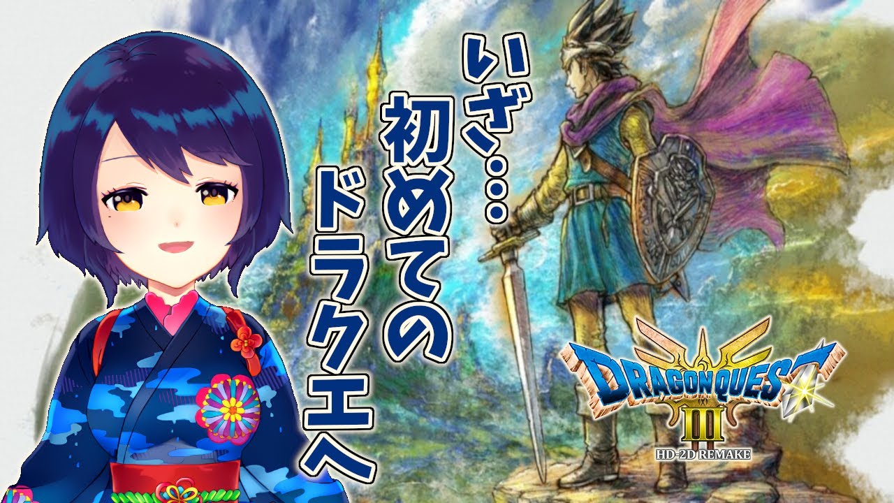 【ドラゴンクエスト３ そして伝説へ・・・】高田燈夜　発売日にドラクエ完全初見プレイしてく♪＃２