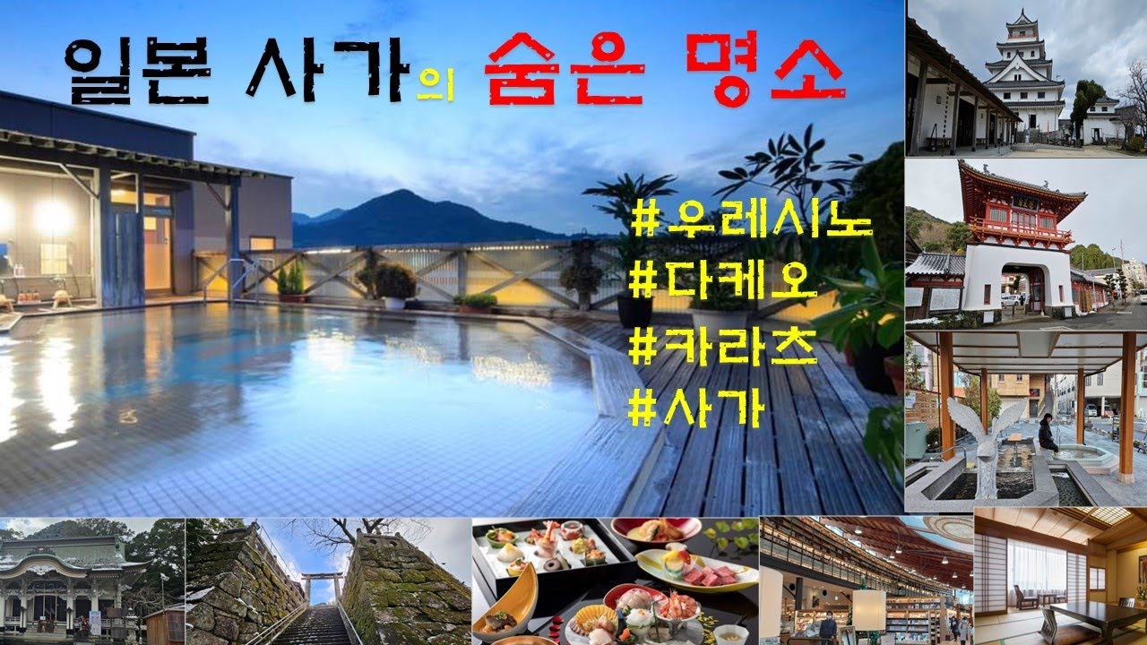 [일본여행] 사가현 명소 | 우레시노,다케오,카라츠,사가시 명소