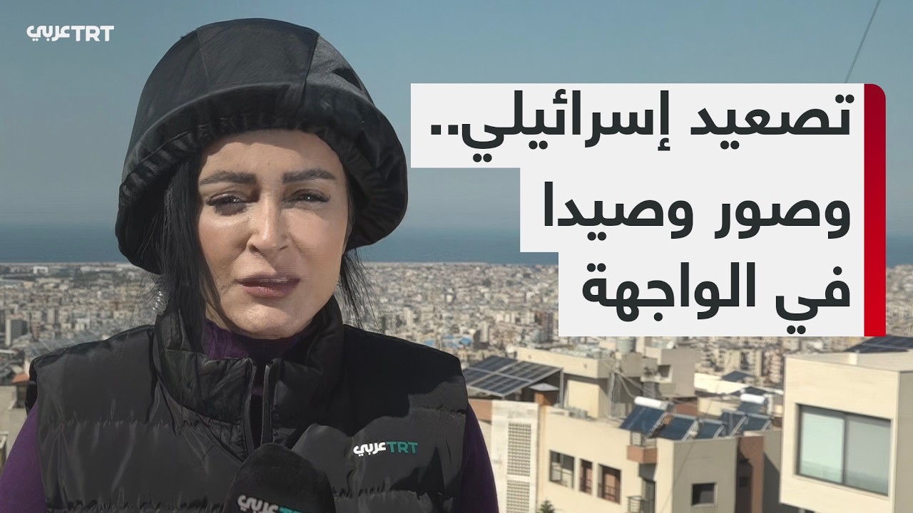 تصاعد التهديدات الإسرائيلية في الجنوب .. صور وصيدا في دائرة المواجهات، التفاصيل مع مراسلة TRT  عربي