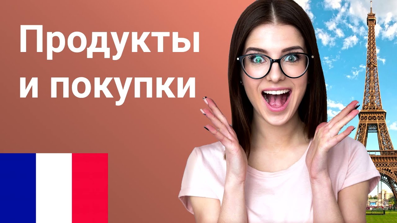 Продукты и покупки. Французский язык. Обучение. Урок.