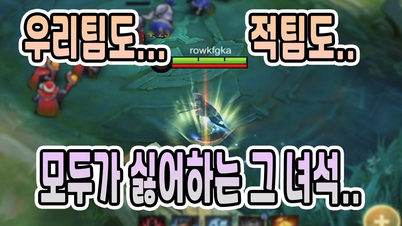모바일레전드 나탈리아) 모두가 싫어하는 그 녀석...