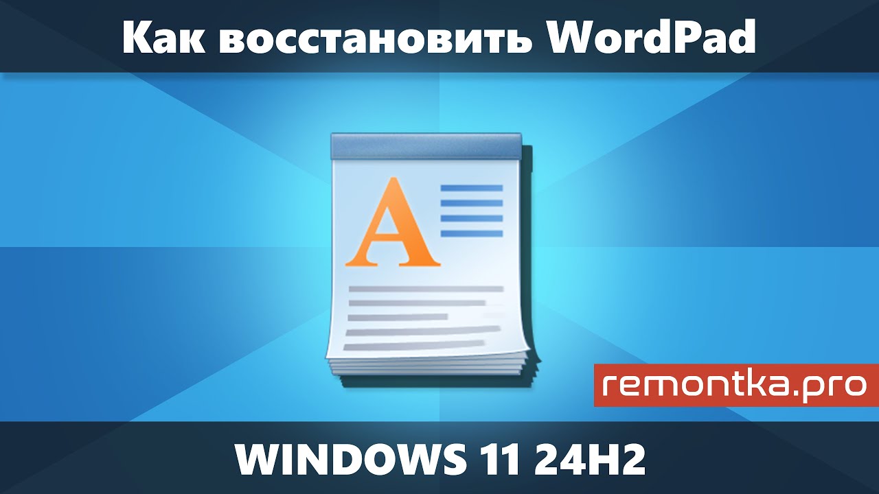 WordPad в Windows 11 24H2 &mdash; как восстановить?