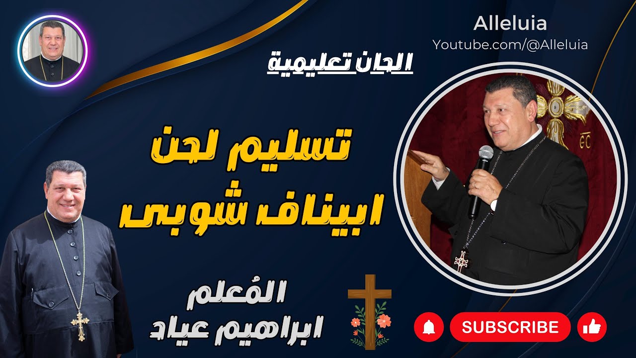 الحان تعليمية المعلم ابراهيم عياد لحن ابيناف شوبى