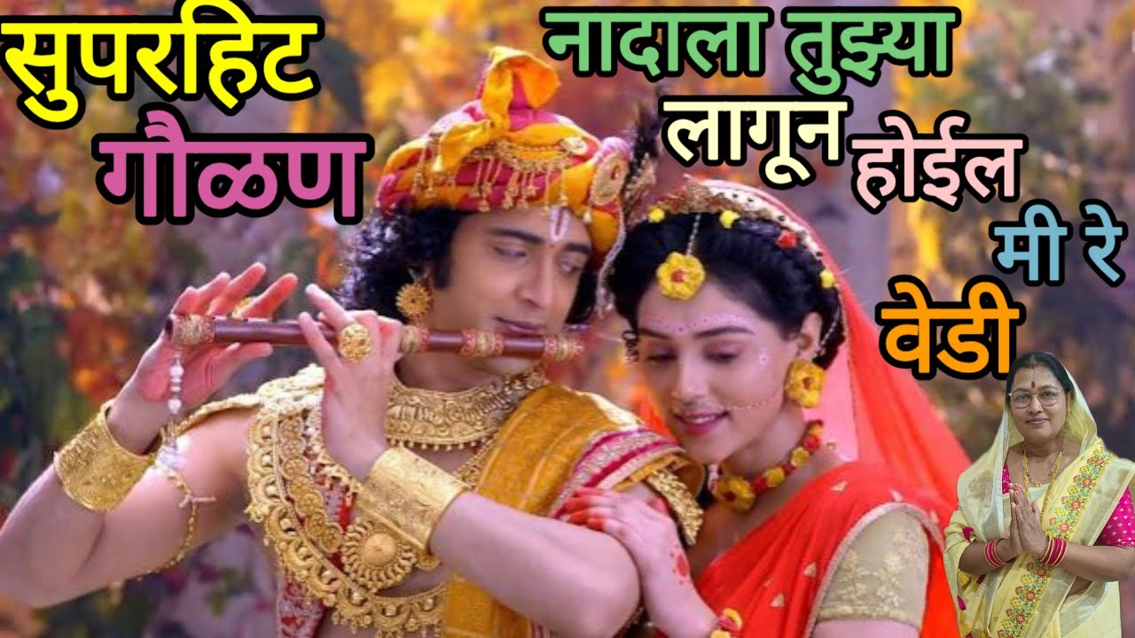 होळी विशेष... सादर करीत आहे, अतिशय सुंदर अशी गौळण... 🙏🎉🎊